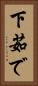 下茹で Vertical Portrait