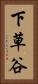 下草谷 Vertical Portrait