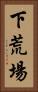 下荒場 Vertical Portrait