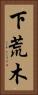 下荒木 Vertical Portrait