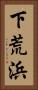 下荒浜 Vertical Portrait