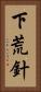 下荒針 Vertical Portrait