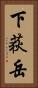 下荻岳 Vertical Portrait