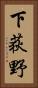 下荻野 Vertical Portrait
