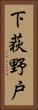 下荻野戸 Vertical Portrait
