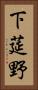 下莚野 Vertical Portrait