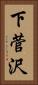 下菅沢 Vertical Portrait