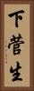 下菅生 Vertical Portrait