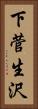 下菅生沢 Vertical Portrait