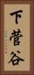 下菅谷 Vertical Portrait