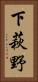 下萩野 Vertical Portrait