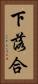 下落合 Vertical Portrait