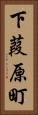 下葭原町 Vertical Portrait