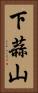 下蒜山 Vertical Portrait