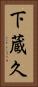 下蔵久 Vertical Portrait