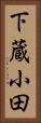 下蔵小田 Vertical Portrait