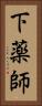 下薬師 Vertical Portrait