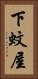 下蚊屋 Vertical Portrait