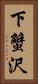 下蟹沢 Vertical Portrait