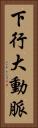 下行大動脈 Vertical Portrait