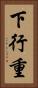 下行重 Vertical Portrait