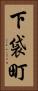 下袋町 Vertical Portrait