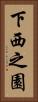 下西之園 Vertical Portrait