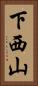 下西山 Vertical Portrait