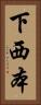 下西本 Vertical Portrait
