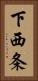 下西条 Vertical Portrait