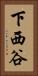 下西谷 Vertical Portrait