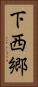 下西郷 Vertical Portrait