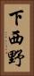 下西野 Vertical Portrait