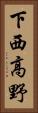 下西高野 Vertical Portrait