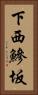 下西鰺坂 Vertical Portrait