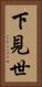 下見世 Vertical Portrait