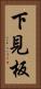下見板 Vertical Portrait