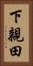 下親田 Vertical Portrait