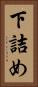 下詰め Vertical Portrait