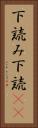 下読み Vertical Portrait