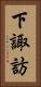 下諏訪 Vertical Portrait