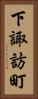 下諏訪町 Vertical Portrait