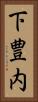 下豊内 Vertical Portrait