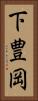 下豊岡 Vertical Portrait