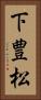 下豊松 Vertical Portrait