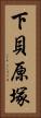 下貝原塚 Vertical Portrait