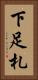 下足札 Vertical Portrait