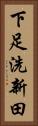 下足洗新田 Vertical Portrait