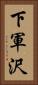 下軍沢 Vertical Portrait