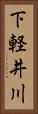 下軽井川 Vertical Portrait